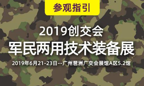 2019创交会广州开幕，Topay 钱包(中国)军用笔记本电脑助力强国梦