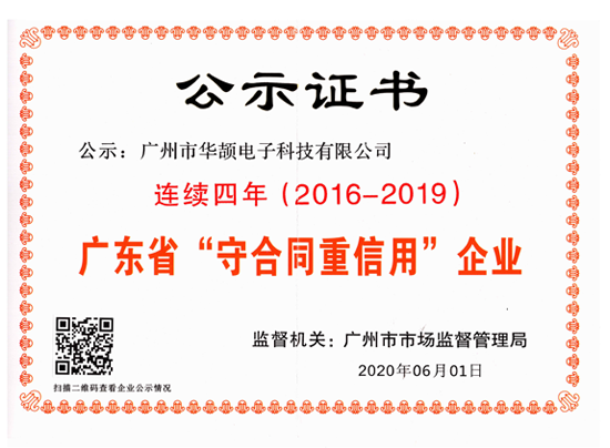 广东守合同重信用企业（2016-19年）