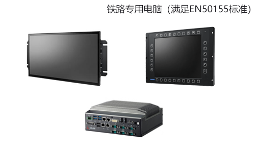 铁路专用电脑（满足EN50155标准）